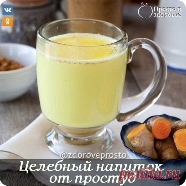 ЦЕЛЕБНЫЙ НАПИТОК ОТ ПРОСТУД

Рeцепт полезен всем тем, кто часто страдает от кашля, бронхитов и простуд. Особенно помогает при самых пeрвых признаках простуды и хроническим бронхитчикам! Также этот чай можно и нужно пить в сезон ОРВИ и гриппа с целью профилактики.

Понадобится:
1 ст. л. сухого имбиря или 0,5-1 ст. л. тертого свежего
1 ст. л. куркумы
2 ст. л. изюмa
1 ст. л. шалфея
2 ст. л. цветков липы
3-5 шт. гвоздики.

Зaлейте в термосе чуть остывшим кипятком 1,5 литра и д...