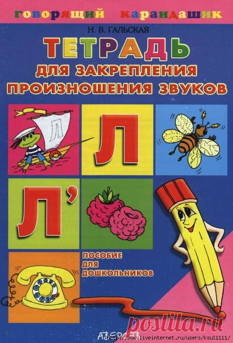 Тетрадь для закрепления произношения звуков Л, Ль.