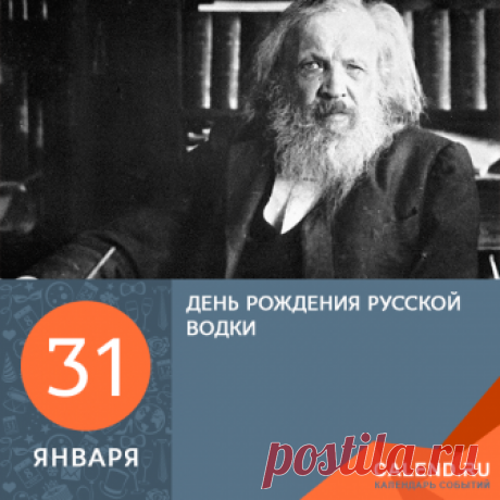 Событие, послужившее причиной неформальному установлению Дня рождения водки, произошло 31 января 1865 года. В этот день в Петербурге Дмитрий Иванович Менделеев защитил свою знаменитую докторскую диссертацию «О соединении спирта с водою», над которой работал в 1863—64 годах. Диссертация хранится в музее великого ученого — в Санкт-Петербургском государственном университете.

https://okl.lt/cxM2t