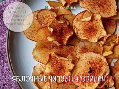 ЯБЛОЧНЫЕ ЧИПСЫ С КОРИЦЕЙ