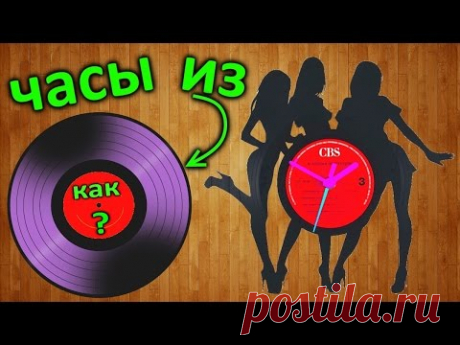 Часы из старых виниловых пластинок своими руками: 3 оригинальных мастер-класса