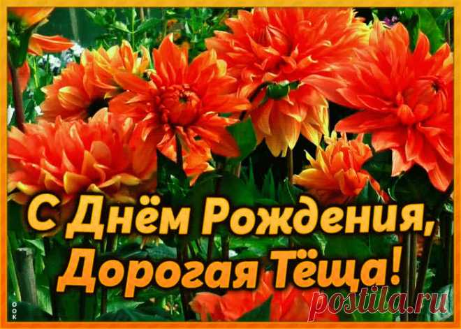 Открытка с днем рождения теще с цветами - отправить бесплатно прямо сейчас. Оригинальная анимационная открытка с днем рождения любимой тещи.