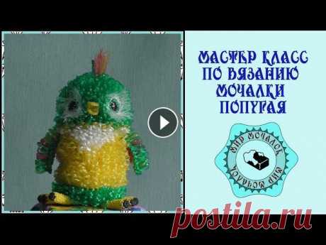Мастер класс по вязанию мочалки попугая В этом видео рассказано и показано подробное описание вязания мочалки попугая. Это видео направлено на обучение новичков и продвинутых рукодельниц, ка...