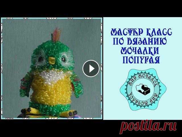 Мастер класс по вязанию мочалки попугая В этом видео рассказано и показано подробное описание вязания мочалки попугая. Это видео направлено на обучение новичков и продвинутых рукодельниц, ка...