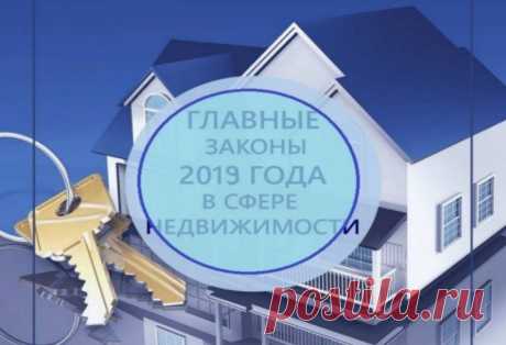 Законодательные новшества в сфере недвижимости с 1 января 2019 года - ООО КН &quot;Лидер-кадастр&quot;