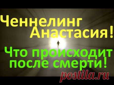 Ченнелинг - жизнь после смерти и ангелы