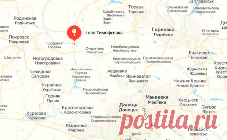 Российские военные заняли Тимофеевку в ДНР. Российские подразделения приблизились к трассе Покровск — Константиновка