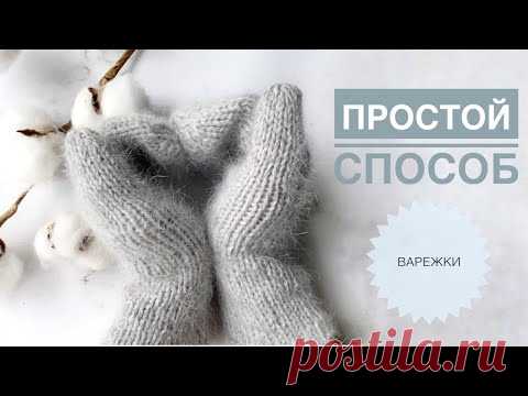 Варежки спицами / Простой способ связать варежки / Красивые варежки спицами / Вязание спицами
