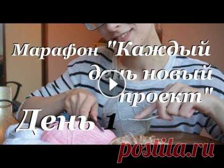 Дневник по вязанию  личный марафон  каждый день новый проект  день 1  детская кепка крючком Всем привет, меня зовут Ульяна. Это мой личный марафон. Первый день. Вяжу детскую кепку крючком....