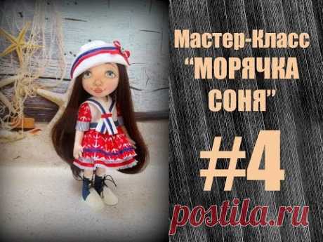 Мастер-Класс Морячка Соня #4