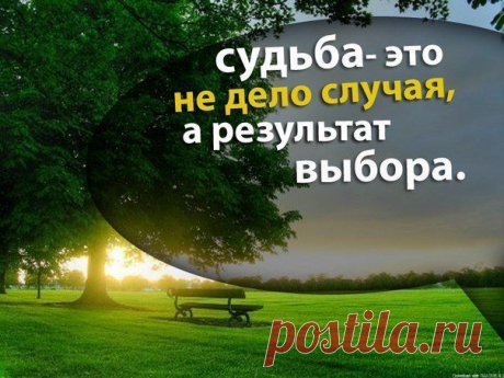 Каждый наш поступок эхом отзывается в десятках других жизней. Каждый поступок других людей изменяет нас. Именно поэтому, прежде чем сделать очередной шаг, подумай о тех, кого ты изменишь, и о том, как ты изменишься сам.
Подумал? Шагай!
Наша компания успешна, продвигаемся в онлан проекте, вам интересно пишите: masha.golovenkova@yandex.ru или скайп: sitora.ru1