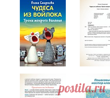 Книга по мокрому валянию.