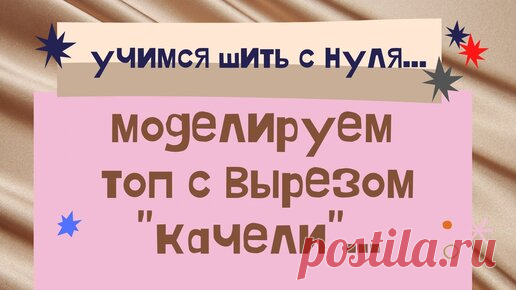 На основе базовой выкройки делаем топ с вырезом 