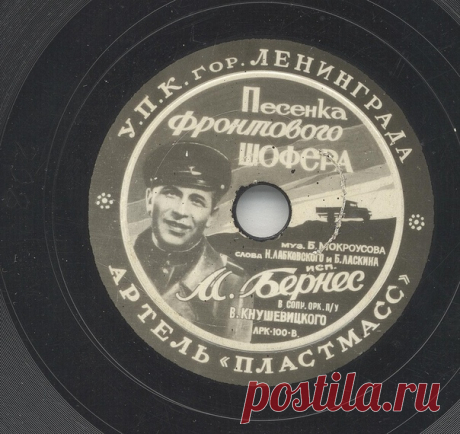 "Песенка фронтового шофера"
Музыка .Б.Мокроусова
Слова Н.Лабковского и Б.Ласкина
Исполняет М.Бернес в сопровождении оркестра п/у В.Кнушевицкого