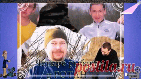 Ловить ротана круглый год