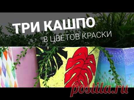 Три кашпо с помощью одного набора акриловых красок! Мастер-класс Наташи Удовиной.