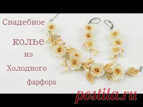 Свадебное колье цвета айвори из холодного фарфора