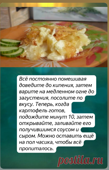 Картофель в банке с соусом бешамель
