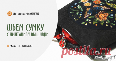 Шьем весеннюю сумку с имитацией вышивки Весна — время для обновок, и хоть погода пока еще не балует теплом и солнцем, руки уже чешутся сотворить что-нибудь для нового сезона. Сегодня мы будем шить простую, но довольно изящную сумочку на&hellip;