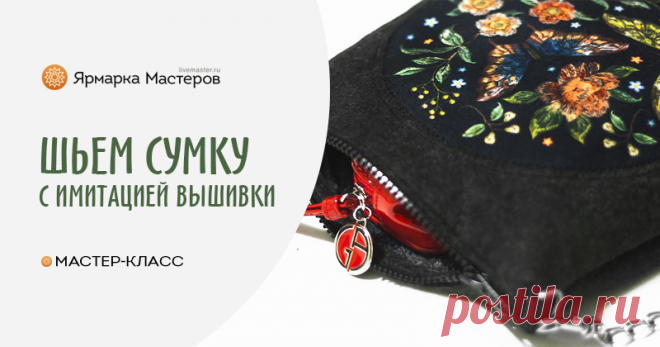 Шьем весеннюю сумку с имитацией вышивки Весна — время для обновок, и хоть погода пока еще не балует теплом и солнцем, руки уже чешутся сотворить что-нибудь для нового сезона. Сегодня мы будем шить простую, но довольно изящную сумочку на…