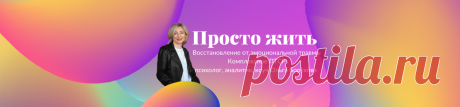 Когда депрессия и чувство тревоги. Действенные советы психолога. - Сайт психолога Ольги Боруховой