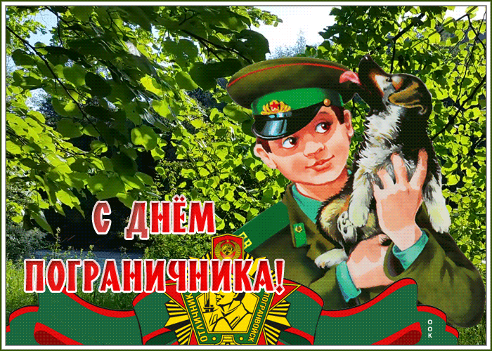 Поздравительная картинка День пограничника | Открытки Онлайн
