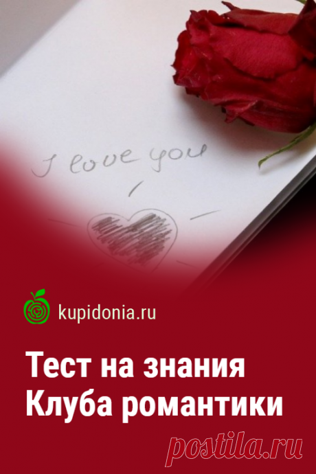 Тест на знания Клуба Романтики. Развлекательный тест по видеоигре «Клуб романтики».