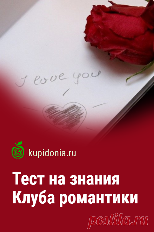 Тест на знания Клуба Романтики. Развлекательный тест по видеоигре «Клуб романтики».