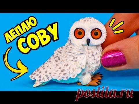 Леплю БЕЛУЮ СОВУ БУКЛЮ из Гарри Поттера 🌟 Лепка из полимерной глины 🌟 ЖИВОТНЫЕ Анна Оськина