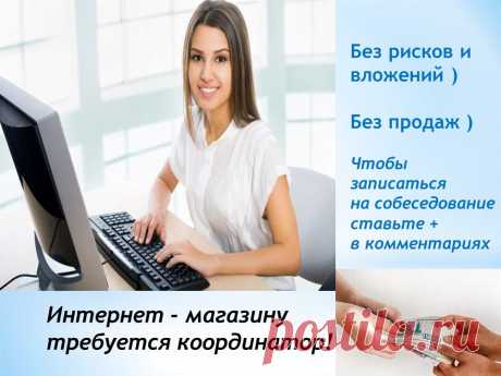 hужен помощник менеджера в интернет - магазин.Работа-это стажировка и подготовка к осн.должности -менеджер

Помогаю всем своим партнерам освоиться в проекте