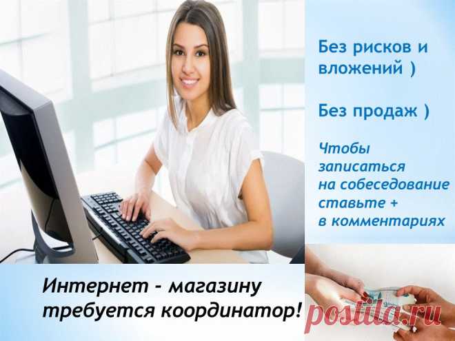 hужен помощник менеджера в интернет - магазин.Работа-это стажировка и подготовка к осн.должности -менеджер

Помогаю всем своим партнерам освоиться в проекте