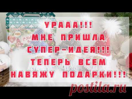 🎁🎄Новогодние ПОДАРКИ для ВСЕХ! ОЧЕНЬ ПРОСТО И БЮДЖЕТНО! Очень просто связать и не стыдно подарить!
