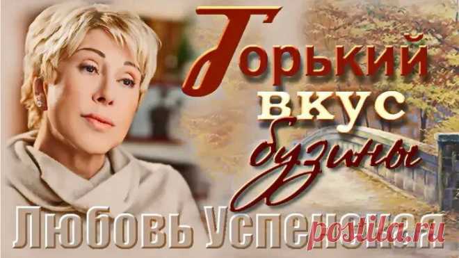 АЛЕКС # ЛЮБОВЬ УСПЕНСКАЯ - ГОРЬКИЙ ВКУС БУЗИНЫ (Слова - МИХАИЛ ГУЦИРИЕВ, музыка - ИГОРЬ АЗАРОВ)