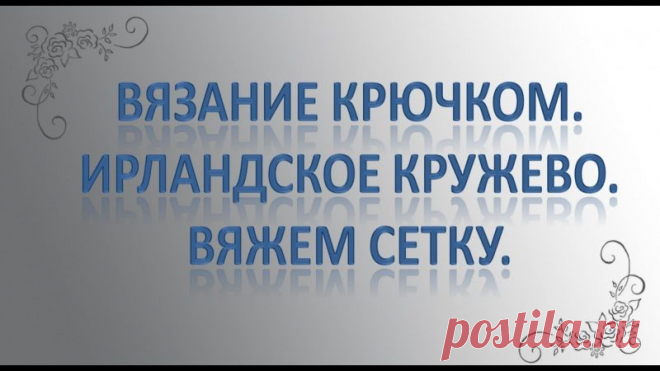 ирландское вязание