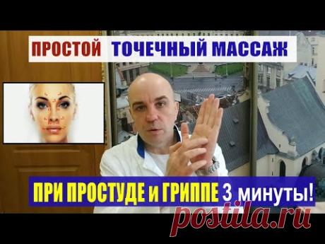 Простая защита от гриппа и простуды Всего 3 минуты в день!