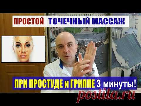 Простая защита от гриппа и простуды Всего 3 минуты в день!