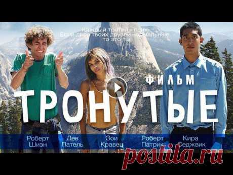 Тронутые /The Road Within/ Фильм HD

прикольные игольницы