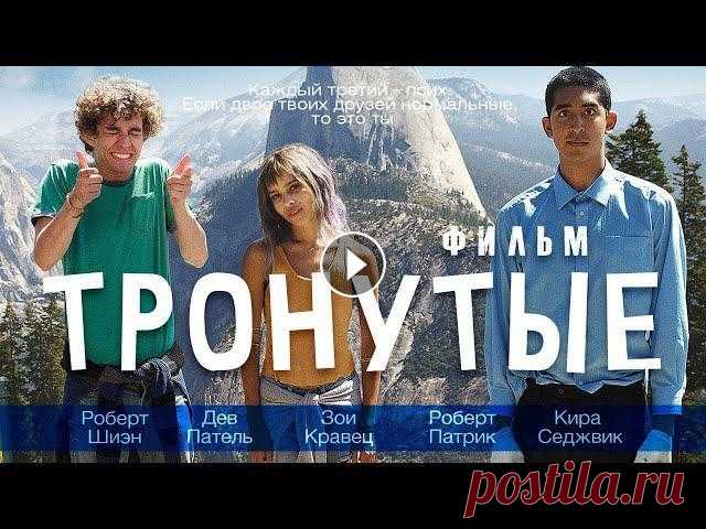 Тронутые /The Road Within/ Фильм HD

прикольные игольницы