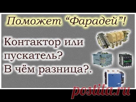 Фарадей. Чем отличается пускатель от контактора? Рекомендую!