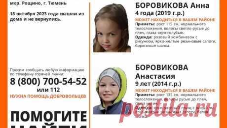 В Тюмени нашли живыми пропавших сестер. Волонтеры Тюмени завершили поиски двух девочек, пропавших в микрорайоне Рощино. Об этом сообщает поисковый отряд &quot;ЛизаАлерт&quot; по региону. Добровольцы нашли сестер спустя несколько часов после того, как появилось сообщение о ...