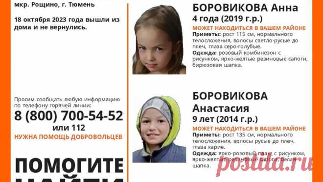 В Тюмени нашли живыми пропавших сестер. Волонтеры Тюмени завершили поиски двух девочек, пропавших в микрорайоне Рощино. Об этом сообщает поисковый отряд "ЛизаАлерт" по региону. Добровольцы нашли сестер спустя несколько часов после того, как появилось сообщение о ...
