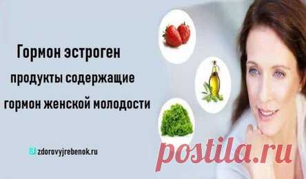 Гормон эстроген: продукты содержащие гормон женской молодости