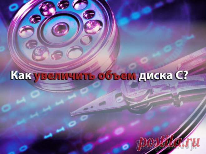 3 способа как увеличить объем диска 