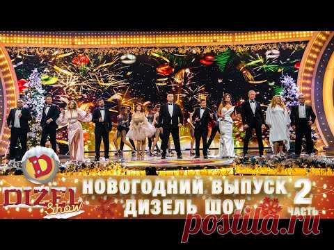 Новогодний Выпуск Дизель Шоу 2022! Часть 2 - от 31 декабря. С Новым 2022 Годом Тигра! | Юмор ICTV