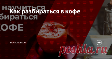 Как разбираться в кофе Статья автора «Бариста Blog» в Дзене ✍:  Для того, чтобы научиться отличать хороший напиток от посредственного и от откровенно плохого нужно много дегустировать.