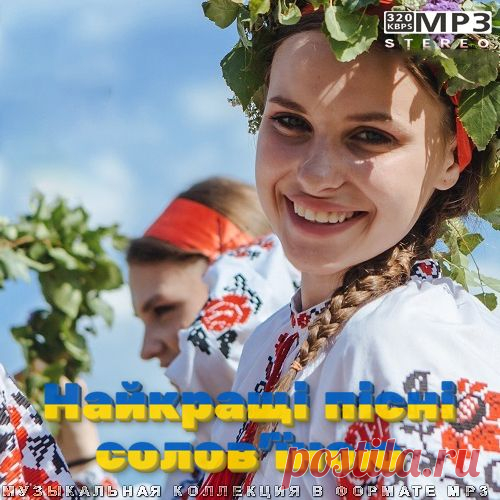 Найкращі пісні солов'їною (Mp3) Слава Україні! «Слава нації — смерть ворогам!»Исполнитель: Various ArtistНазвание: Найкращі пісні солов'їноюСтрана: УкраїнаЖанр музыки: Pop, DanceДата релиза: 2022Количество композиций: 75Формат | Качество: MP3 | 320 kbpsПродолжительность: 04:01:18Размер: 569 MB (+3%)Трэклист:01. Мамаріка - Сину