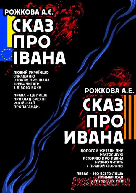 СКАЗ ПРО ІВАНА / СКАЗ ПРО ИВАНА | Спільне: журнал соціальної критики