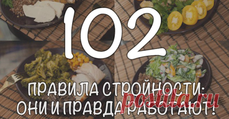 102 правила стройности: они и правда работают! 1) С утра натощак 2 стакана воды, можно с лимоном. 2) Через 10-15 минут — завтрак. Лучше всего подойдет каша на воде или вареное яйцо.