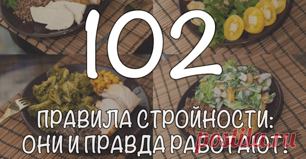 102 правила стройности: они и правда работают! 1) С утра натощак 2 стакана воды, можно с лимоном. 2) Через 10-15 минут — завтрак. Лучше всего подойдет каша на воде или вареное яйцо.