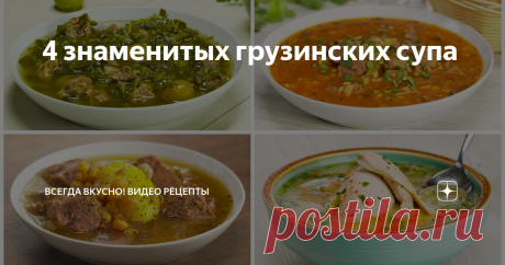 4 знаменитых грузинских супа Супы в грузинской кухне, занимают особое место. Наваристые, ароматные, сытные и необыкновенно вкусные. Сразу 4 рецепта самых знаменитых грузинских супов в нашем рецепте.